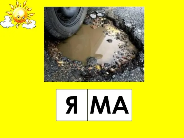 Я МА