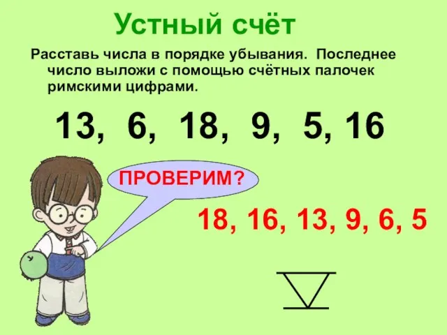 Устный счёт Расставь числа в порядке убывания. Последнее число выложи с помощью