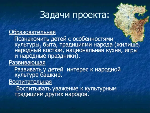 Задачи проекта: Образовательная Познакомить детей с особенностями культуры, быта, традициями народа (жилище,