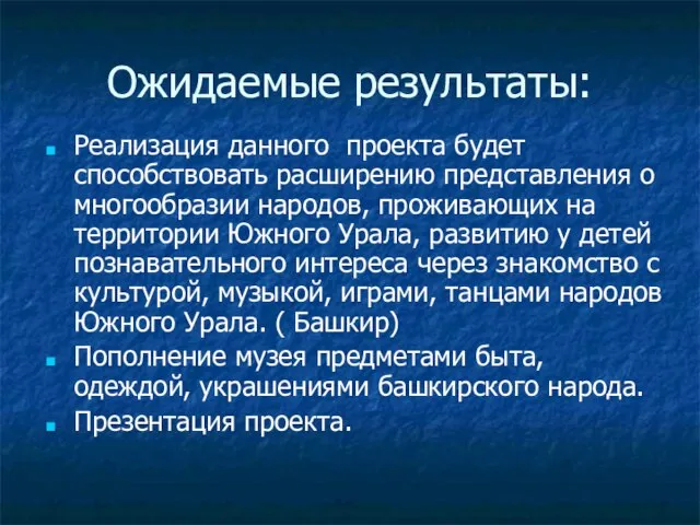 Ожидаемые результаты: Реализация данного проекта будет способствовать расширению представления о многообразии народов,