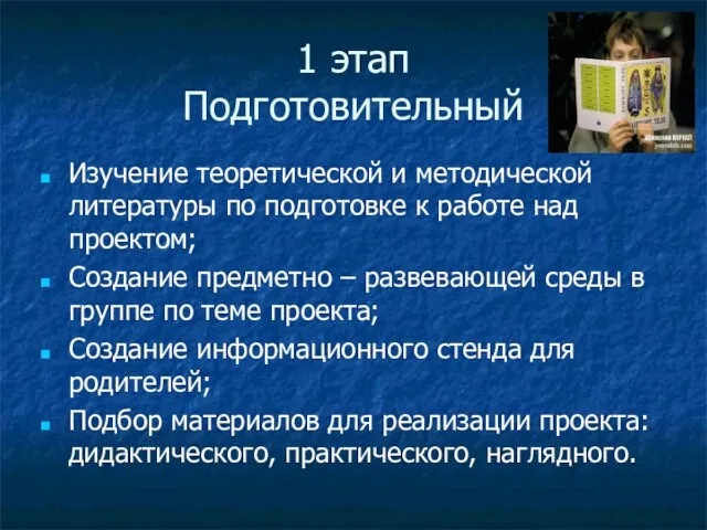 1 этап Подготовительный Изучение теоретической и методической литературы по подготовке к работе