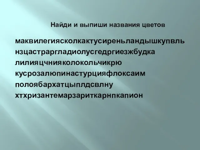 Найди и выпиши названия цветов маквилегиясколкактусиреньландышкупвль нзцастраргладиолусгедргиезжбудка лилияцчнияколокольчикрю кусрозалюпинастурцияфлоксаим полоябархатцыплдсвлну хтхризантемарзариткарнпкапион