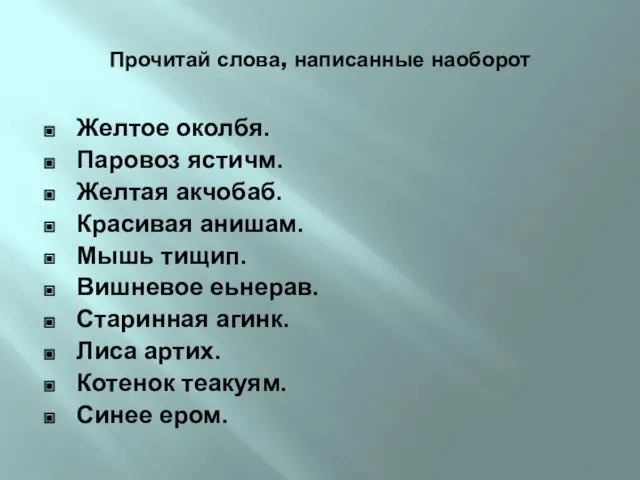 Прочитай слова, написанные наоборот Желтое околбя. Паровоз ястичм. Желтая акчобаб. Красивая анишам.