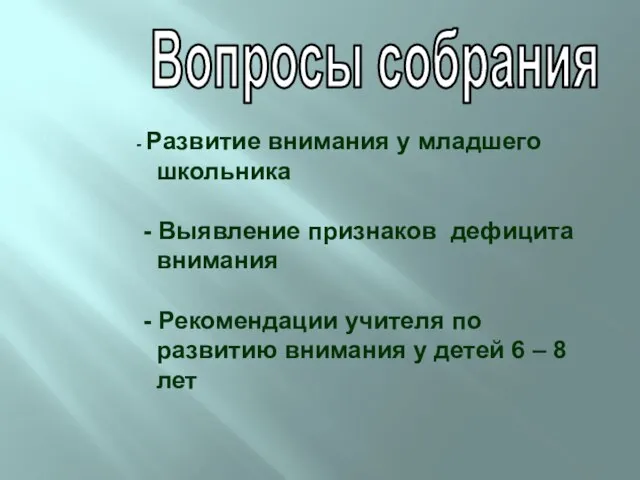 - Развитие внимания у младшего школьника - Выявление признаков дефицита внимания -