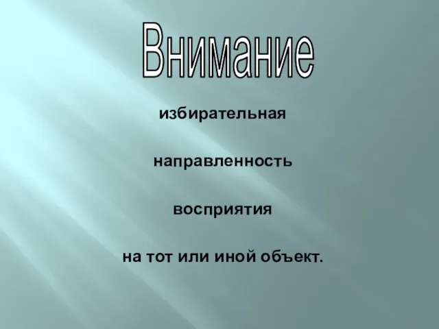 избирательная направленность восприятия на тот или иной объект. Внимание