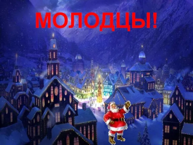 МОЛОДЦЫ!