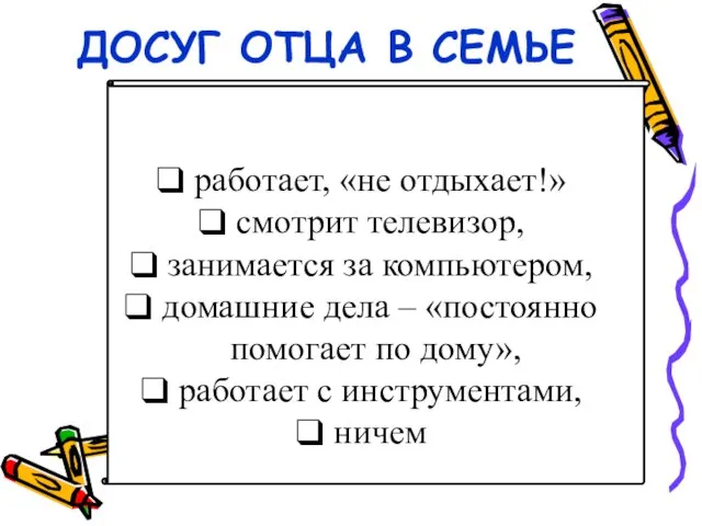 ДОСУГ ОТЦА В СЕМЬЕ работает, «не отдыхает!» смотрит телевизор, занимается за компьютером,