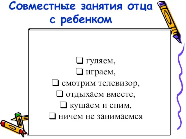 Совместные занятия отца с ребенком гуляем, играем, смотрим телевизор, отдыхаем вместе, кушаем