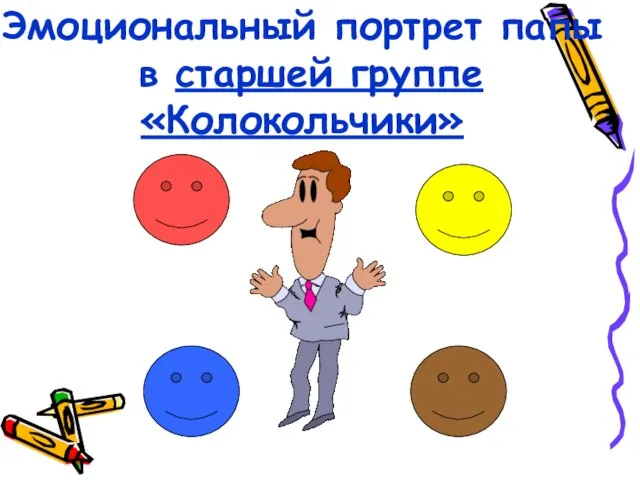 Эмоциональный портрет папы в старшей группе «Колокольчики»