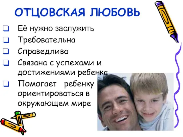 ОТЦОВСКАЯ ЛЮБОВЬ Её нужно заслужить Требовательна Справедлива Связана с успехами и достижениями