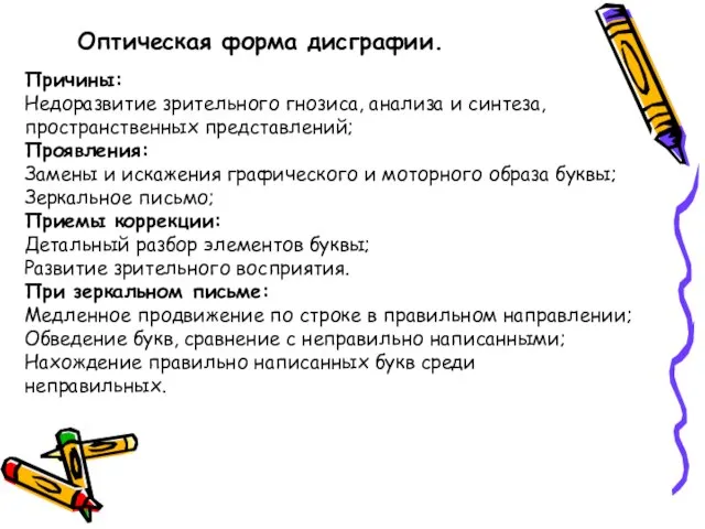 Оптическая форма дисграфии. Причины: Недоразвитие зрительного гнозиса, анализа и синтеза, пространственных представлений;