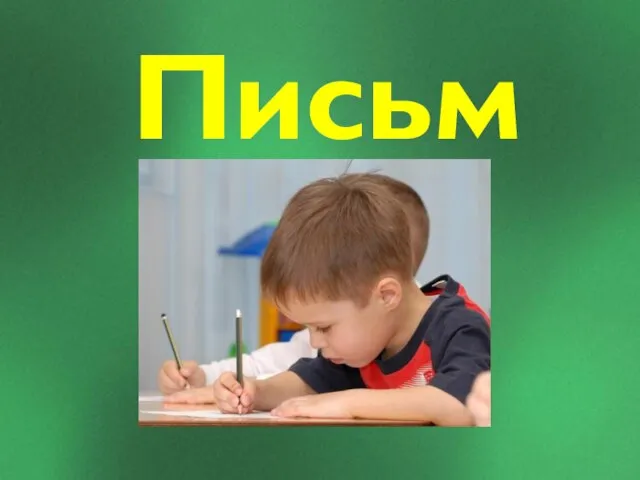 Письмо