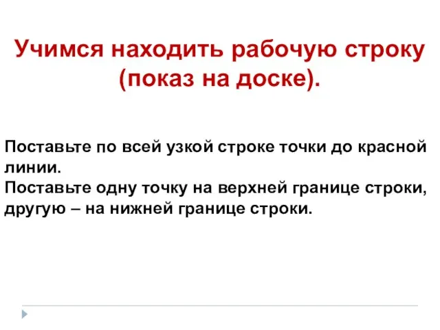 Учимся находить рабочую строку (показ на доске). Поставьте по всей узкой строке