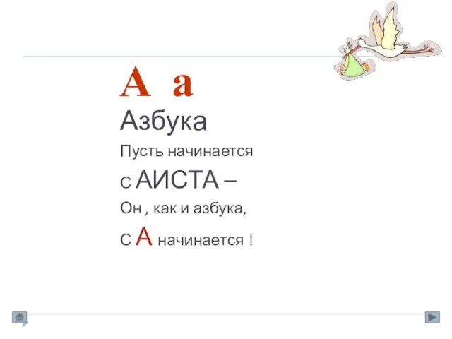 А а Азбука Пусть начинается С АИСТА – Он , как и