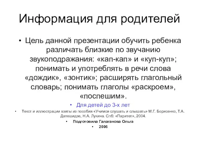 Информация для родителей Цель данной презентации обучить ребенка различать близкие по звучанию