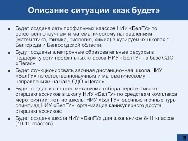 Описание ситуации «как будет» Будет создана сеть профильных классов НИУ «БелГУ» по