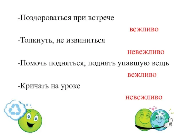 -Поздороваться при встрече вежливо -Толкнуть, не извиниться невежливо -Помочь подняться, поднять упавшую