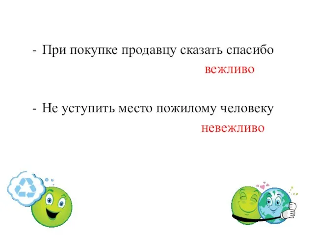 При покупке продавцу сказать спасибо вежливо Не уступить место пожилому человеку невежливо