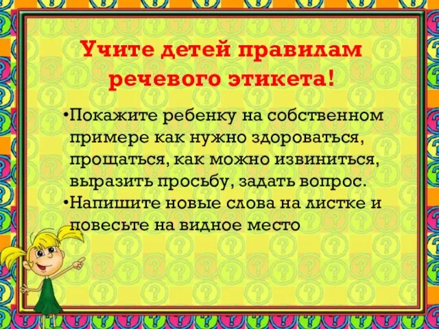 Учите детей правилам речевого этикета! Покажите ребенку на собственном примере как нужно