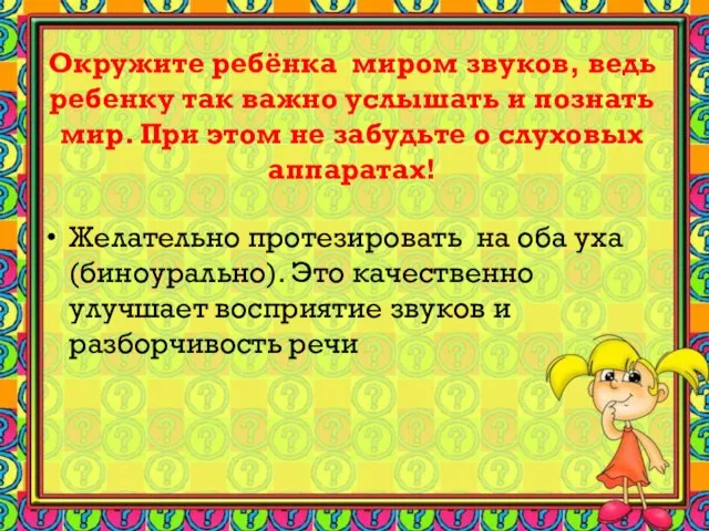 Окружите ребёнка миром звуков, ведь ребенку так важно услышать и познать мир.