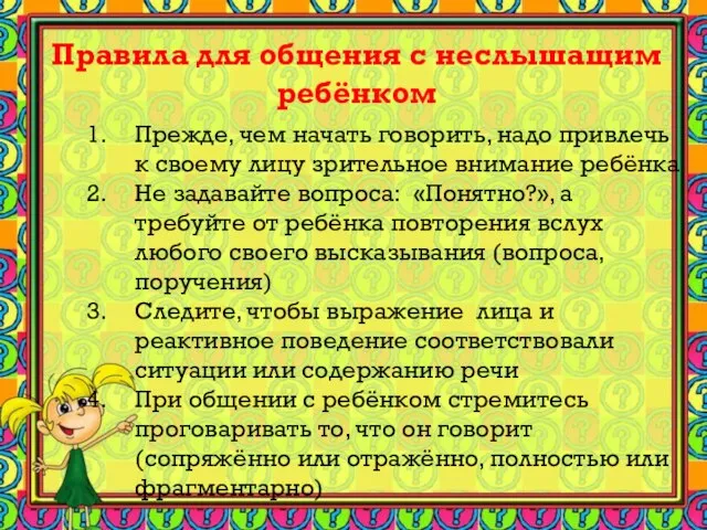 Правила для общения с неслышащим ребёнком Прежде, чем начать говорить, надо привлечь