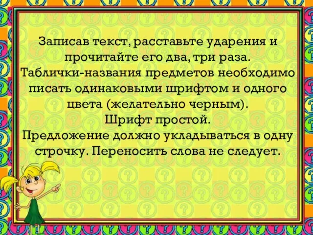 Записав текст, расставьте ударения и прочитайте его два, три раза. Таблички-названия предметов