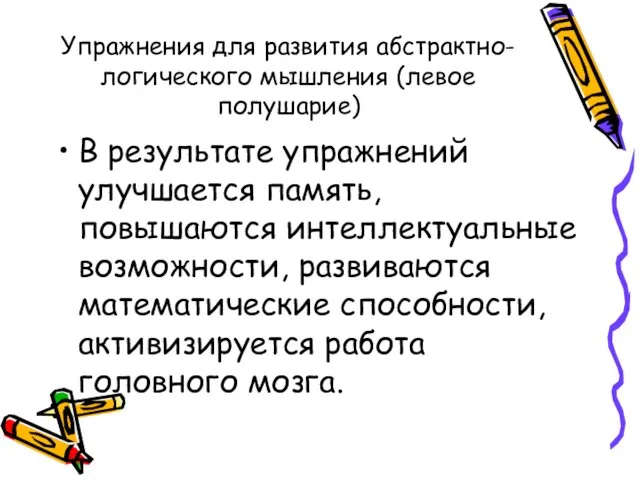 Упражнения для развития абстрактно-логического мышления (левое полушарие) В результате упражнений улучшается память,