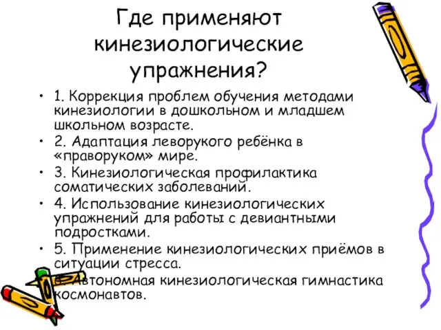 Где применяют кинезиологические упражнения? 1. Коррекция проблем обучения методами кинезиологии в дошкольном