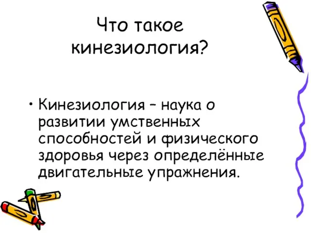 Что такое кинезиология? Кинезиология – наука о развитии умственных способностей и физического