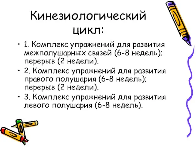 Кинезиологический цикл: 1. Комплекс упражнений для развития межполушарных связей (6-8 недель); перерыв