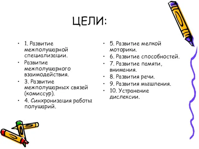 ЦЕЛИ: 1. Развитие межполушарной специализации. Развитие межполушарного взаимодействия. 3. Развитие межполушарных связей