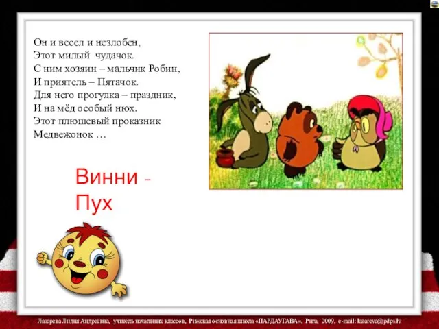 Он и весел и незлобен, Этот милый чудачок. С ним хозяин –