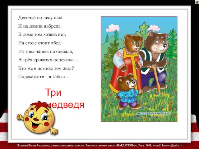 Девочка по лесу шла И на домик набрела. В доме том хозяев