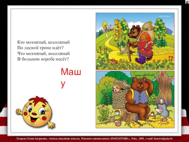 Кто мохнатый, косолапый По лесной тропе идёт? Что мохнатый, косолапый В большом коробе несёт? Машу
