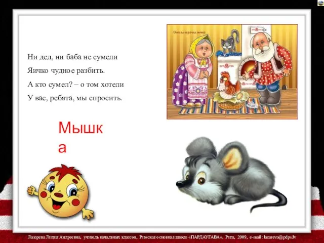 Ни дед, ни баба не сумели Яичко чудное разбить. А кто сумел?