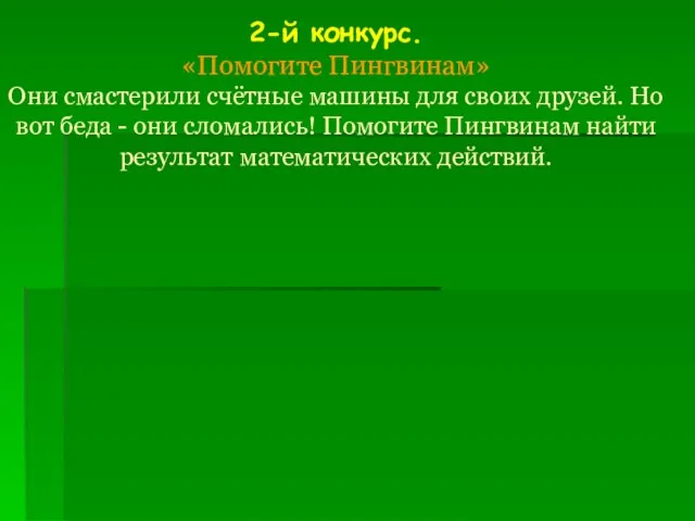 2-й конкурс. «Помогите Пингвинам» Они смастерили счётные машины для своих друзей. Но