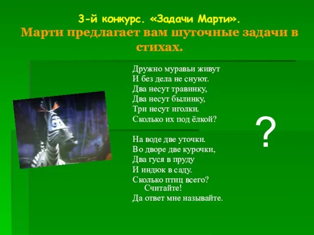 3-й конкурс. «Задачи Марти». Марти предлагает вам шуточные задачи в стихах. Дружно