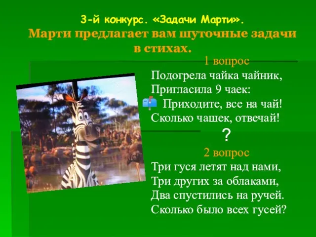 1 вопрос Подогрела чайка чайник, Пригласила 9 чаек: Приходите, все на чай!