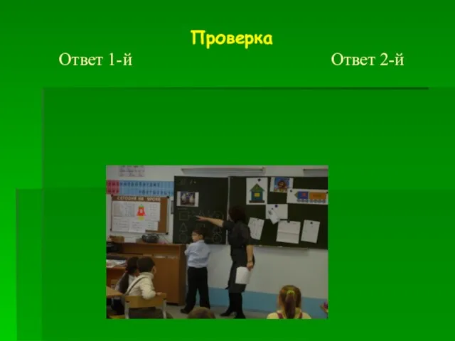 Проверка Ответ 1-й Ответ 2-й