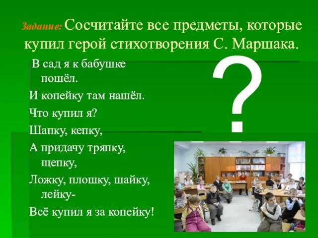 Задание: Сосчитайте все предметы, которые купил герой стихотворения С. Маршака. В сад