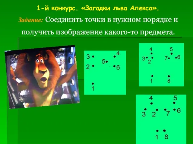 1-й конкурс. «Загадки льва Алекса». Задание: Соединить точки в нужном порядке и получить изображение какого-то предмета.