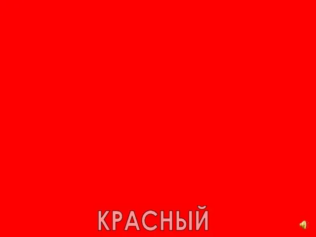 КРАСНЫЙ