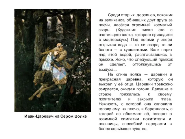 Иван-Царевич на Сером Волке Среди старых деревьев, похожих на великанов, обнявших друг