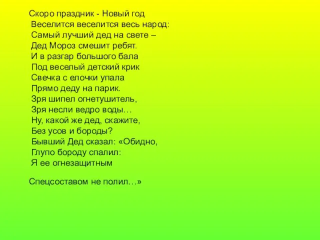 Скоро праздник - Новый год Веселится веселится весь народ: Самый лучший дед