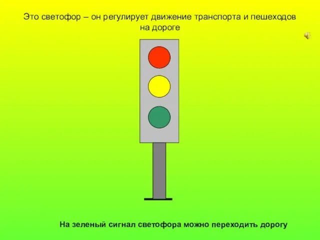 Это светофор – он регулирует движение транспорта и пешеходов на дороге На
