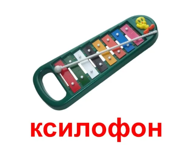 ксилофон