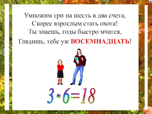 Умножим три на шесть в два счета, Скорее взрослым стать охота! Ты