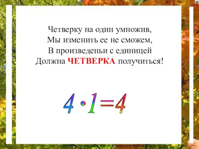 Четверку на один умножив, Мы изменить ее не сможем, В произведеньи с