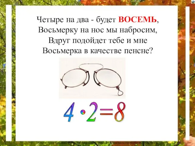 Четыре на два - будет ВОСЕМЬ, Восьмерку на нос мы набросим, Вдруг