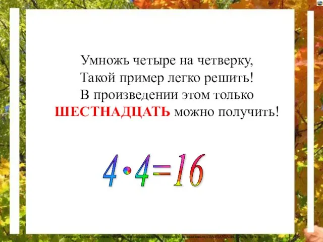 Умножь четыре на четверку, Такой пример легко решить! В произведении этом только